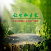 2017年于向華家族心靈成長工作坊