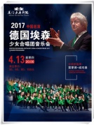《德國埃森少女合唱團音樂會》(不限身高)