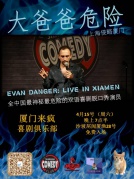 廈門來瘋喜劇俱樂部之脫口秀