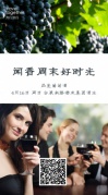 品鑒葡萄酒，聞香周末好時光