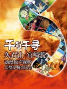 千與千尋—久石讓·宮崎駿動漫原聲視聽大型交響音樂會