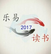 廈門樂易讀書會（第三次活動3.26，每兩周一次，今年上半年共9次）