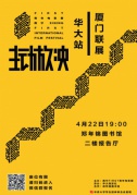 FIRST青年電影展·春季巡展·華大站