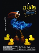 美國電光火線劇團_《丑小鴨》兒童劇目