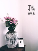 木訴生活實驗室|OpeningParty開趴咯^^