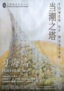 中國歐洲藝術中心4月29日下午五時習海瑞個展《當潮之塔》開幕