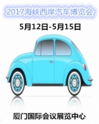 2017海峽西岸汽車博覽會