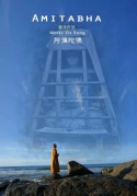 來說是非者，便是是非人：紀錄片《阿彌陀佛》廈門首映