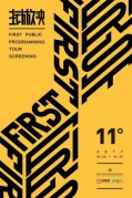 2017FIRST主動放映廈門聯展