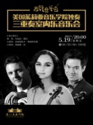 市民音樂會《美國茱莉亞音樂學院獨奏/三重奏室內音樂會》