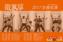 5月19日鐵風箏樂隊全國巡演廈門站
