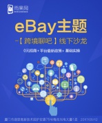 【跨境聊吧】雨果網&eBay邀你暢聊：0元招商+平臺最新政策+基礎實操