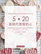 5.20我想為你親手做甜點，送給我最愛的你！