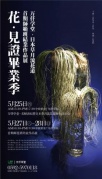 花·見證畢業季-萬仟學堂·日本草月流花道首期師范班結業作品展！