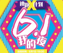 6.1逃跑X計劃正式啟動——好膽你就來！