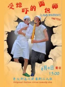 意大利親子滑稽默劇《受驚嚇的面包》