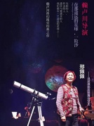 賴聲川導演、鄭佩佩主演舞臺劇《在那遙遠的星球，一粒沙》廈門站