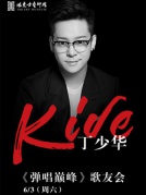 中國好聲音—丁少華《彈唱巔峰》歌友會