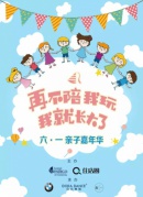 再不陪我玩，我就長(zhǎng)大了。