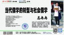 馬冉冉：當(dāng)代儒學(xué)的轉(zhuǎn)型與社會(huì)儒學(xué)
