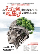 從《天空之城》到《起風了》—久石讓電影音樂30年視聽交響紀念版