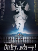 話劇《你好,瘋子》