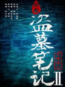 舞臺劇《盜墓筆記·貳：怒海潛沙》廈門站