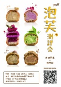 泡芙測評會