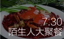 【7.30】盛夏美食|陌生人大聚餐
