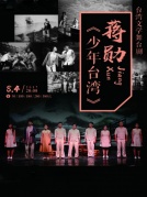 臺灣文學舞臺劇蔣勛《少年臺灣》