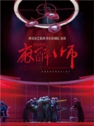 西安話劇院文華獎作品《麻醉師》