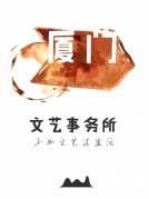 “文藝事務所——城市文藝份子集合“招募活動