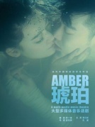 孟京輝戲劇作品《琥珀》廈門站