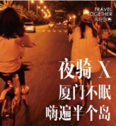 【8.12夜騎】廈門不眠，嗨遍半個島