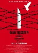 鐵血?dú)堦?yáng)——在刺刀和藩籬下