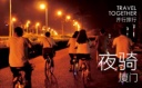 【8.26|夜騎】廈門未眠，反轉這一夜