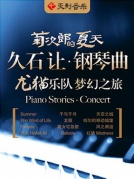 《菊次郎的夏天》—久石讓鋼琴曲龍貓樂(lè)隊(duì)夢(mèng)幻之旅演奏會(huì)