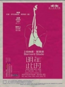 舞臺(tái)劇《明年此時(shí)》廈門站（蔣雯麗、劉鈞主演，尤里·伊萬(wàn)諾維奇·耶列明導(dǎo)演）