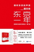9.23廈門丨傾聽東京的聲音——蔣方舟《東京一年》新書簽售會(huì)