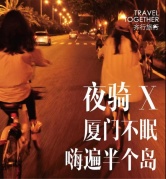 【9.23夜騎】廈門不眠，嗨遍半個(gè)島