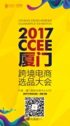 2017雨果網(wǎng)CCEE跨境電商選品大會(huì)