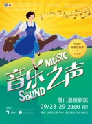 百老匯音樂劇《音樂之聲》中文版·廈門站