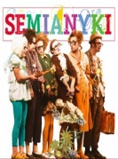 2017俄羅斯圣彼得堡賽蒙揚奇劇團家庭輕喜劇《瞧這一家人》-廈門站