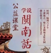 “學說閩南話”公益課堂2017年下學期開課了
