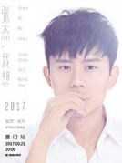 張杰2017