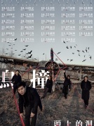 11月4日鳥撞2017“頭上的洞”全國巡演廈門站