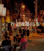 【11.4深夜食堂】夜走老廈門，尋找我們的深夜食堂