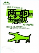 孟京輝經典戲劇作品《兩只狗的生活意見》