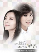 米雪x焦媛普利茲戲劇獎作品《晚安,媽媽》