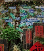 【最廈門Citywalk】尋找最地道美食，探尋最廈門風景